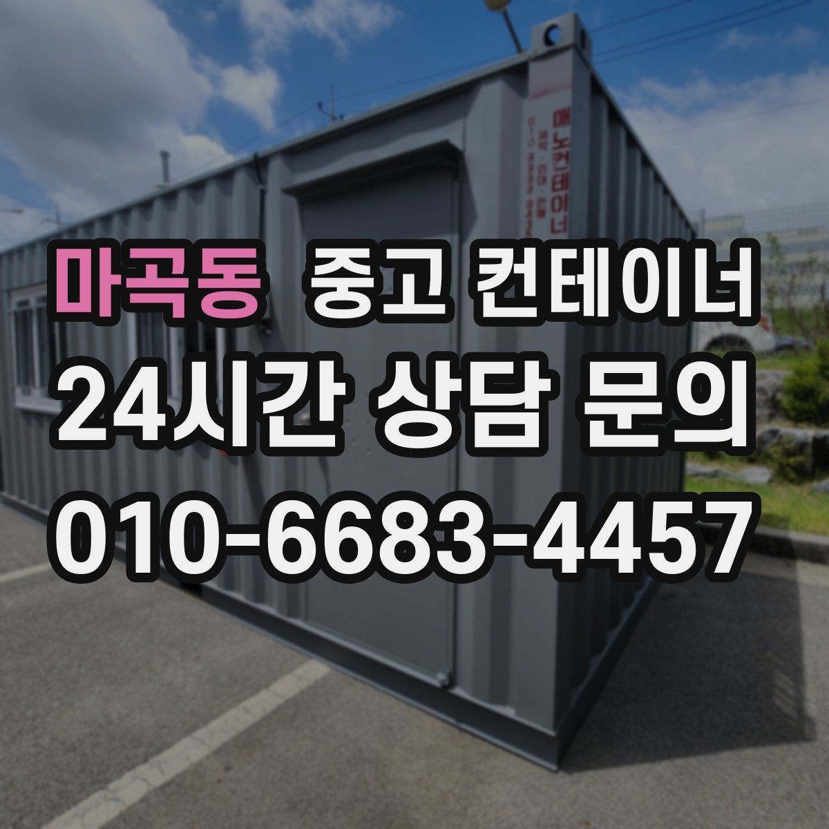 마곡동 중고 컨테이너 매매 재고 관리 방식 변경에 따른 보관동 정리 방법