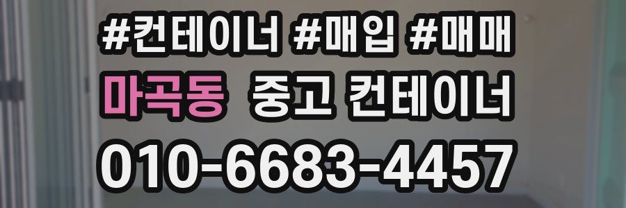 마곡동 중고 컨테이너