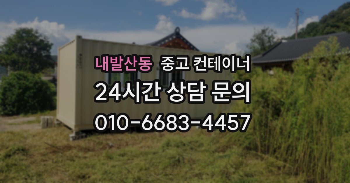 내발산동 중고 컨테이너 매매