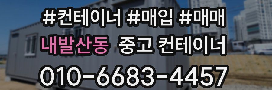 내발산동 중고 컨테이너