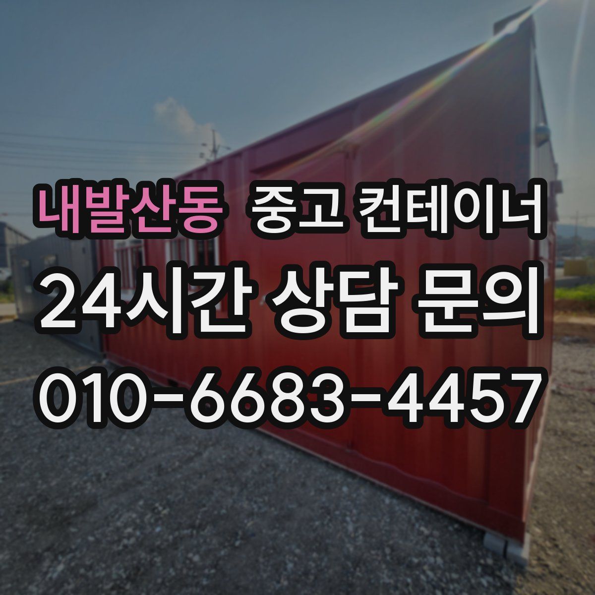 내발산동 컨테이너 매매
