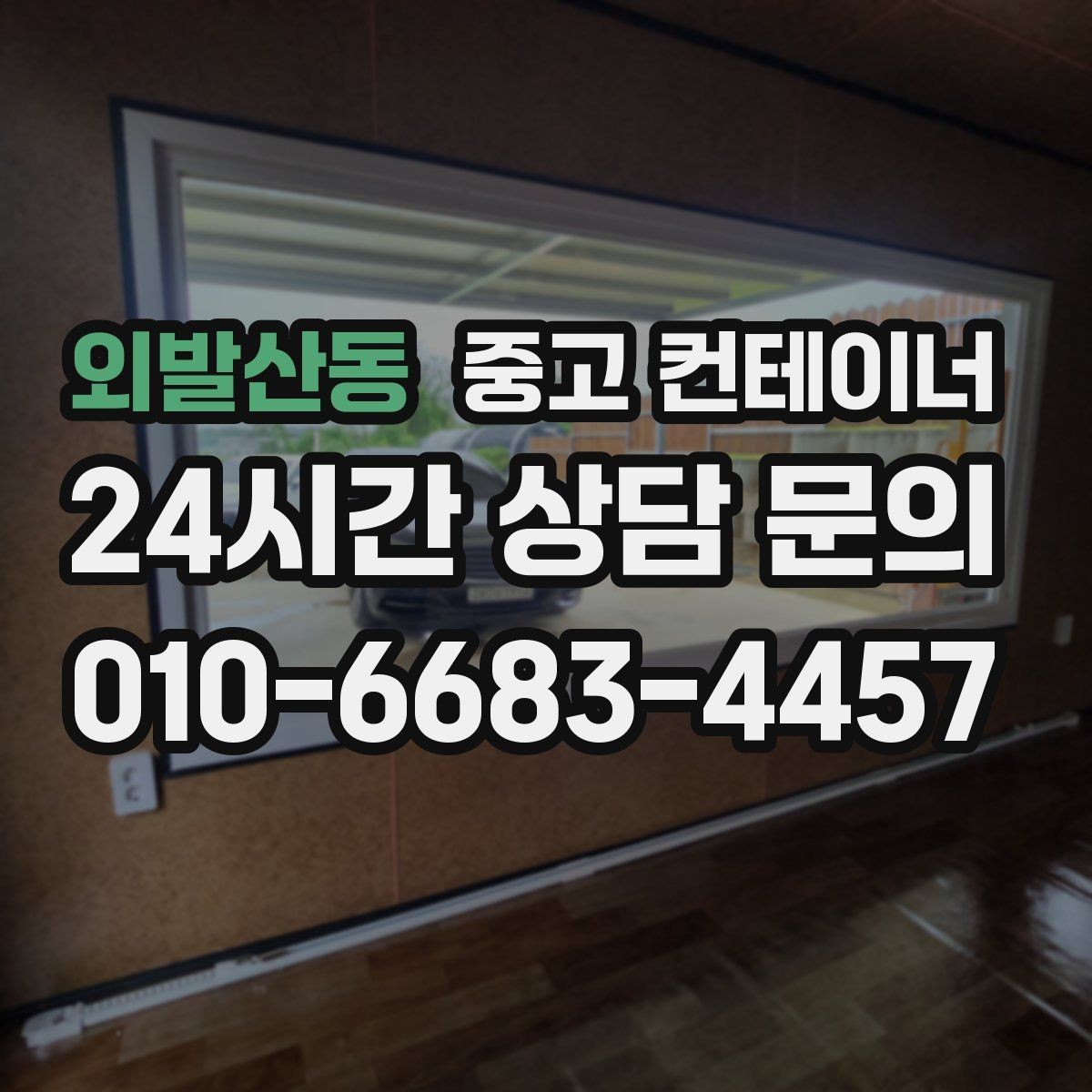 외발산동 중고 컨테이너 매매 사무동과 창고동을 구분해 정리하는 전략