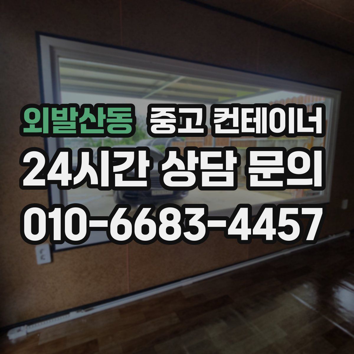 외발산동 컨테이너 매매