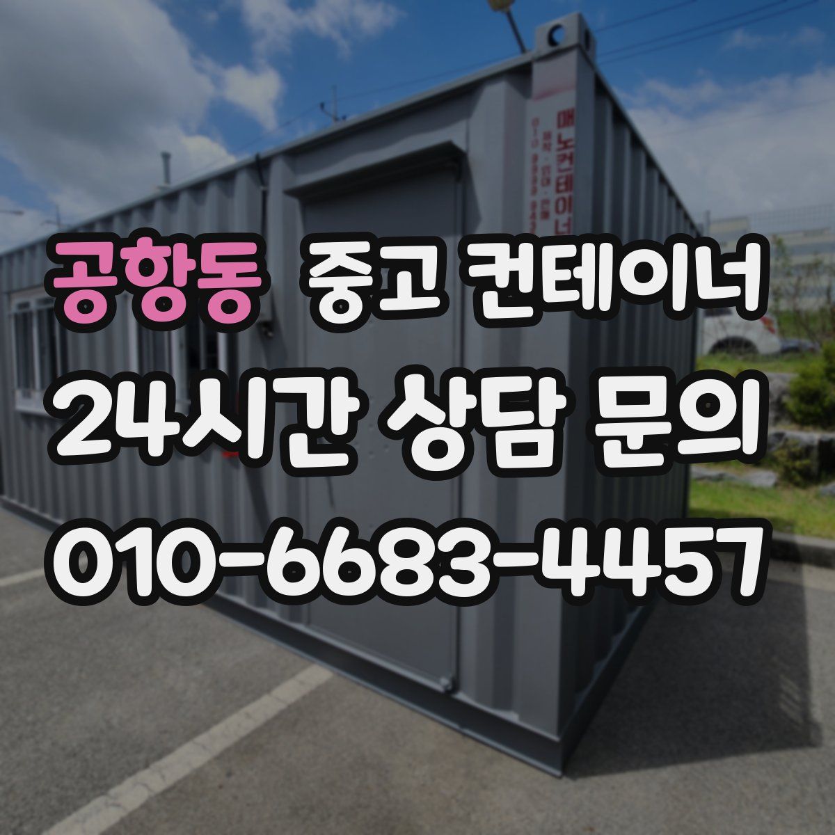공항동 컨테이너 매매