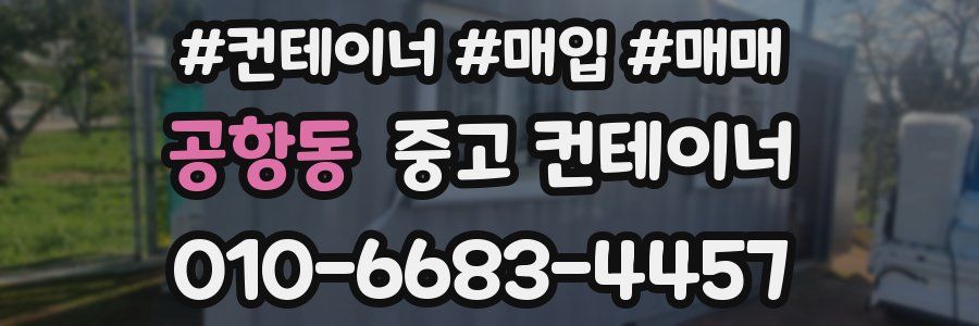 공항동 중고 컨테이너