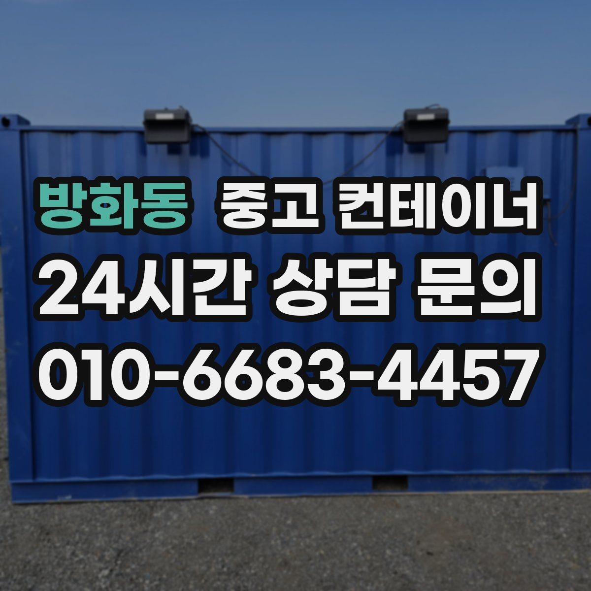 방화동 중고 컨테이너 매매 공사 종료 후 남은 컨테이너를 실속 있게 처리하는 방법