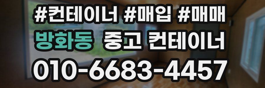 방화동 중고 컨테이너