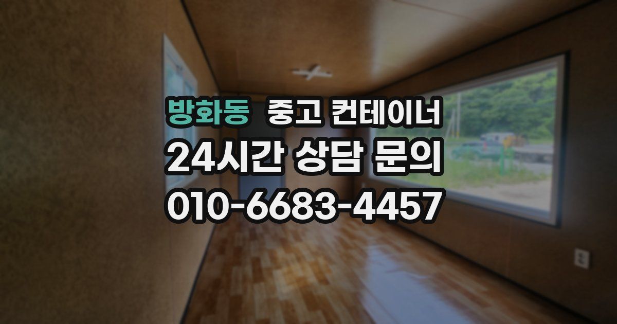 방화동 중고 컨테이너 매매