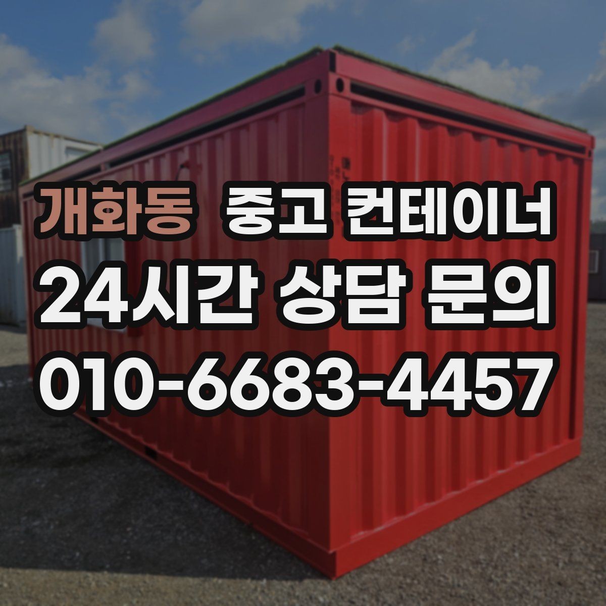 개화동 중고 컨테이너 매매 공사현장 철수 후 남은 동을 정리하는 가장 빠른 방법