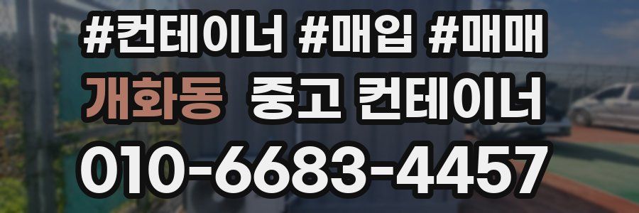 개화동 중고 컨테이너