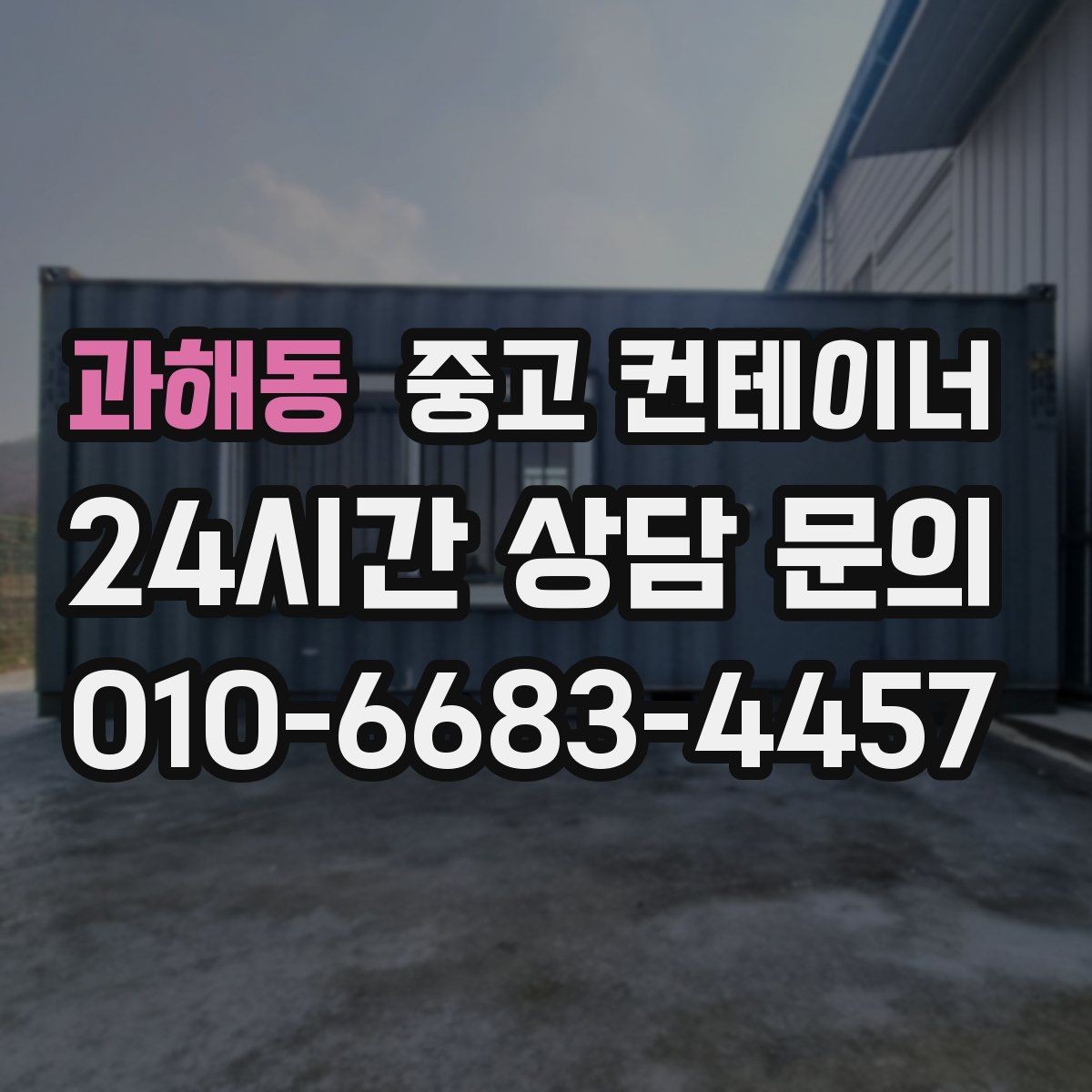 과해동 중고 컨테이너 매매 창고형 매장 확장 축소 시 맞춤 정리 방법