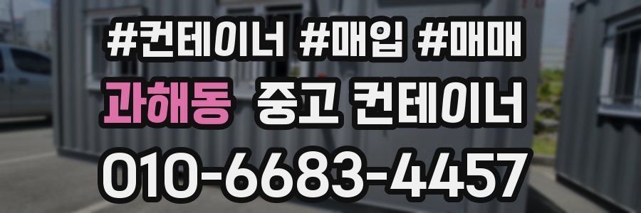 과해동 중고 컨테이너