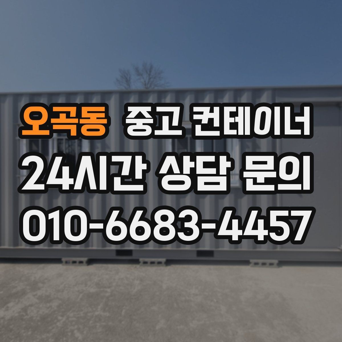 오곡동 중고 컨테이너 매매 사무실형 컨테이너 평가 기준 정리