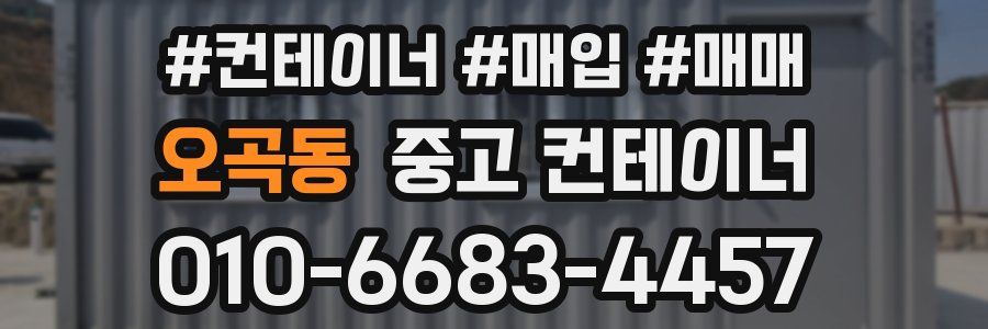 오곡동 중고 컨테이너