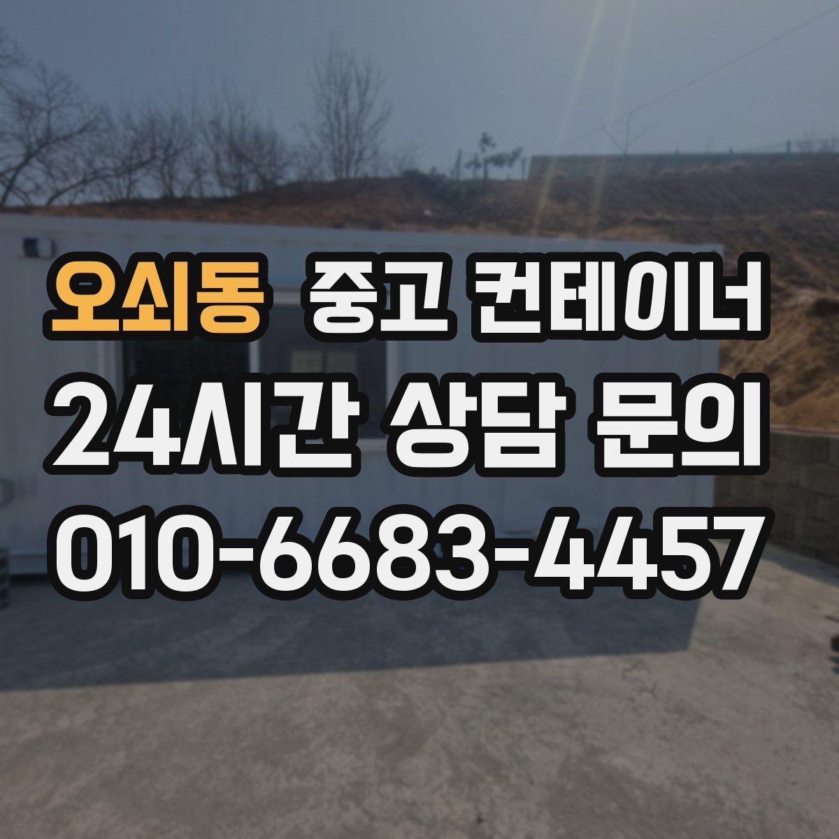 오쇠동 중고 컨테이너 매매 정리된 현장에서 작업 동선이 달라지는 이유