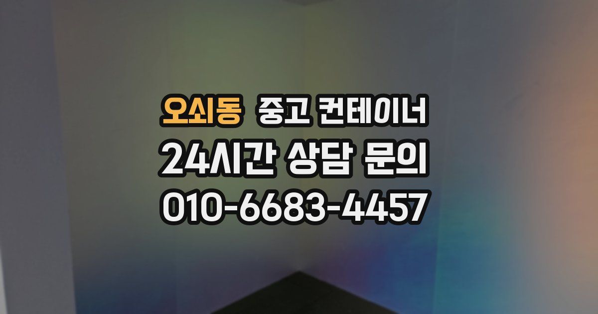 오쇠동 중고 컨테이너 매매
