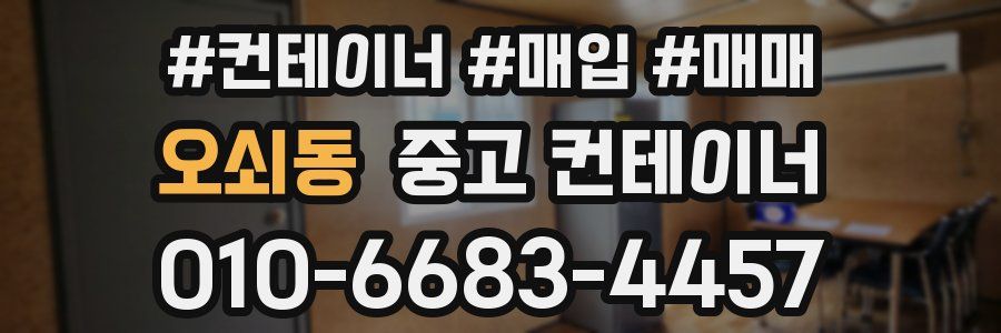 오쇠동 중고 컨테이너