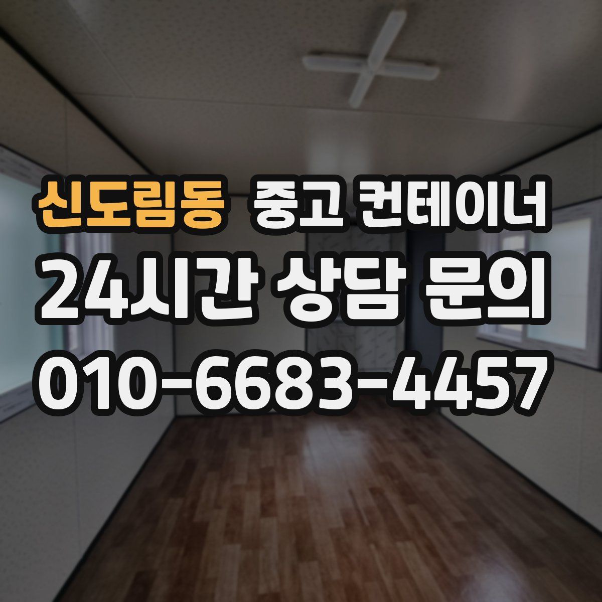 신도림동 컨테이너 매매