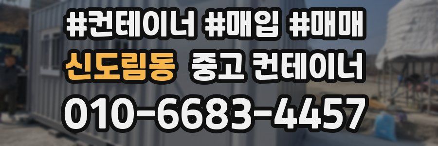 신도림동 중고 컨테이너