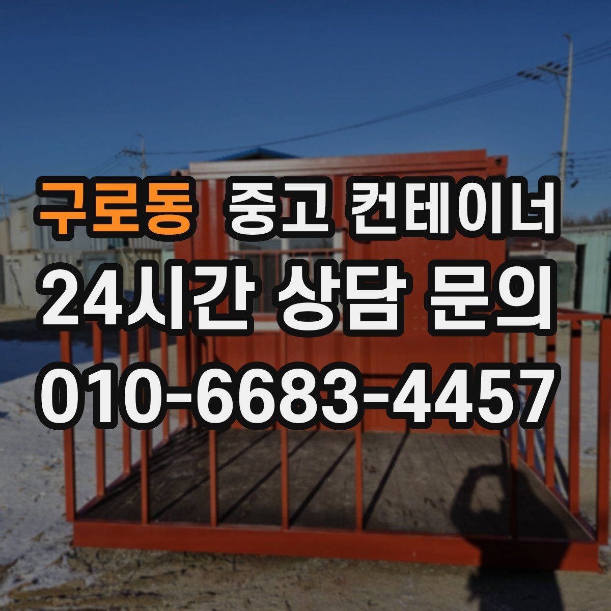 구로동 중고 컨테이너 매매 정돈된 현장에서 생산성이 높아지는 이유