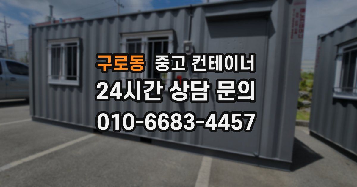 구로동 중고 컨테이너 매매