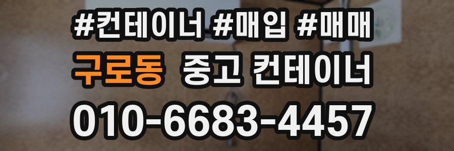 구로동 중고 컨테이너