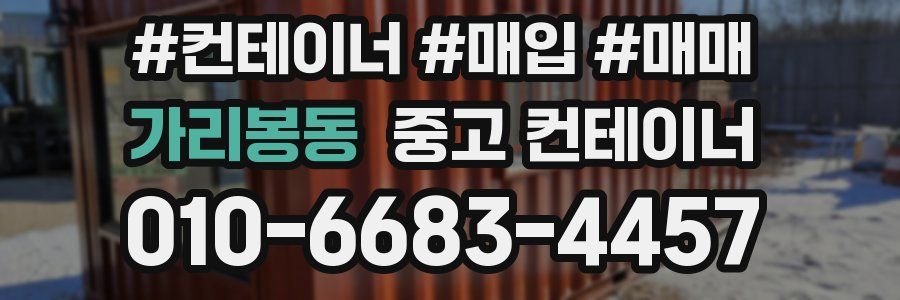 가리봉동 중고 컨테이너