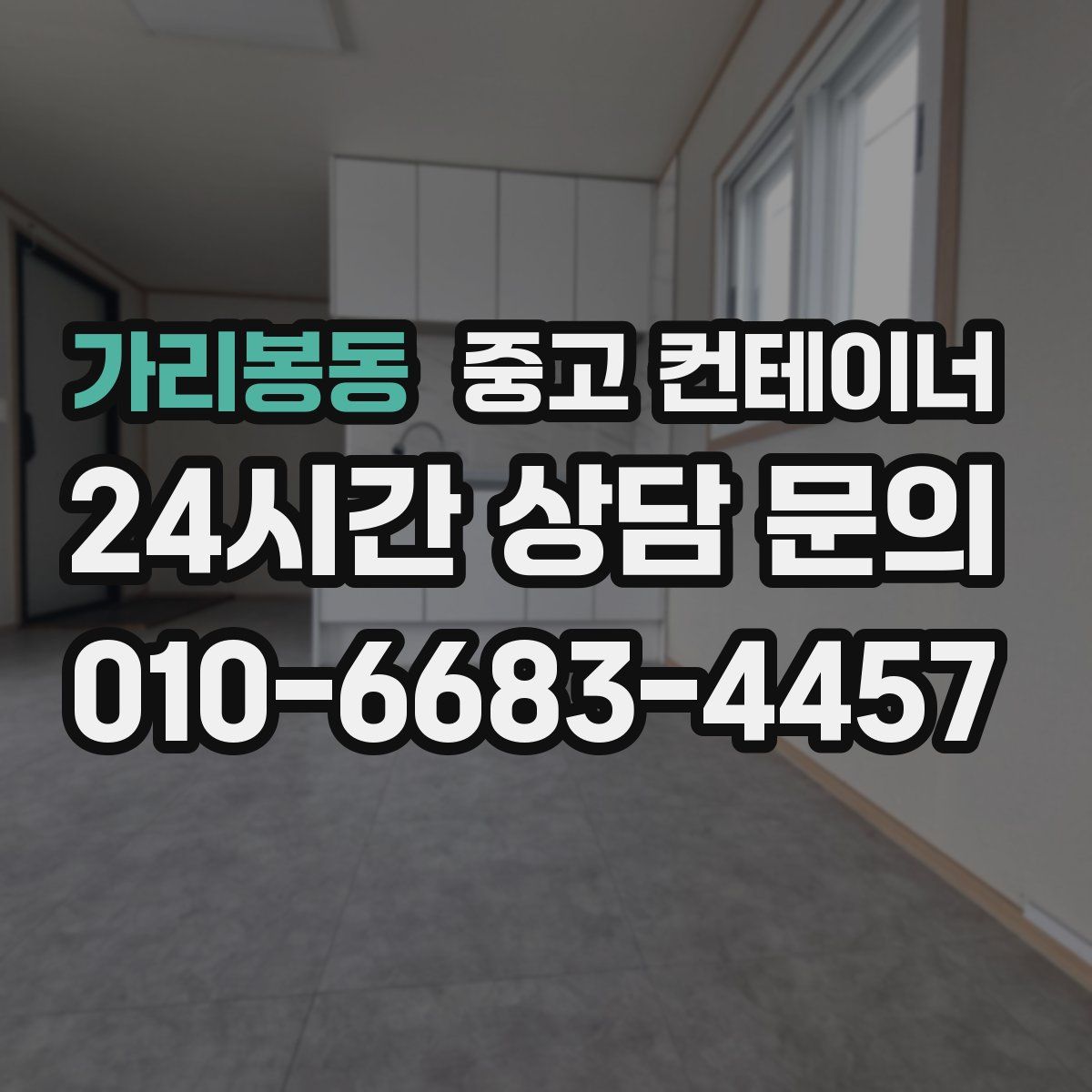 가리봉동 컨테이너 매매