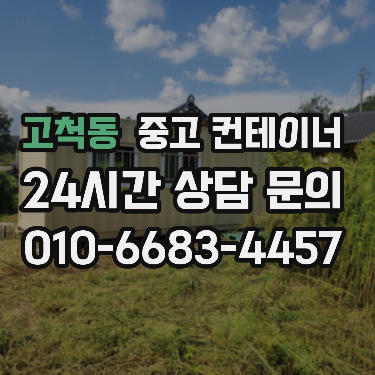 고척동 컨테이너 매매