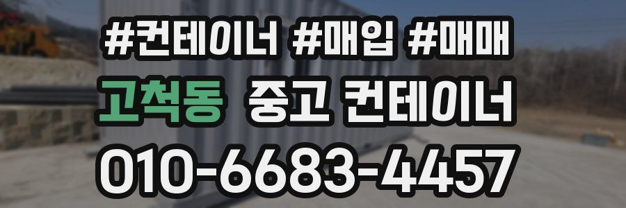 고척동 중고 컨테이너
