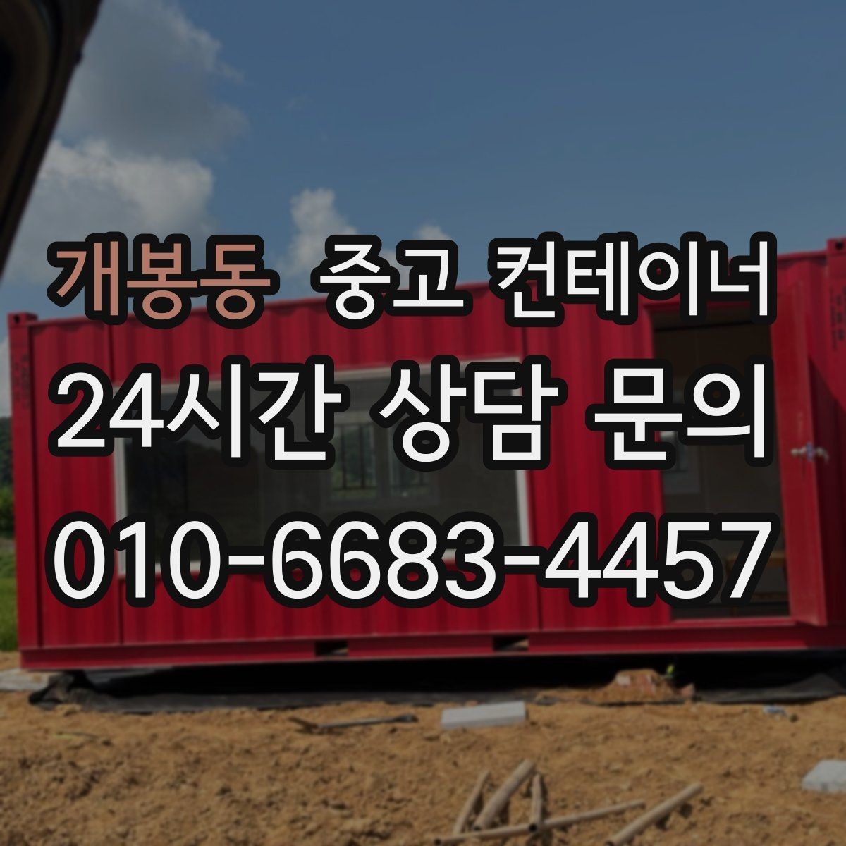 개봉동 중고 컨테이너 매매 자재 적치 방식이 달라지는 공간 재배치 노하우