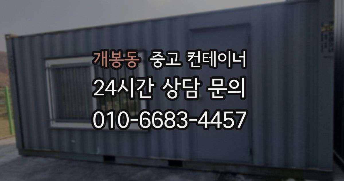 개봉동 중고 컨테이너 매매