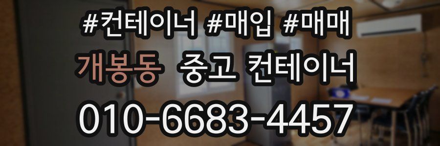 개봉동 중고 컨테이너