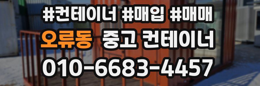 오류동 중고 컨테이너