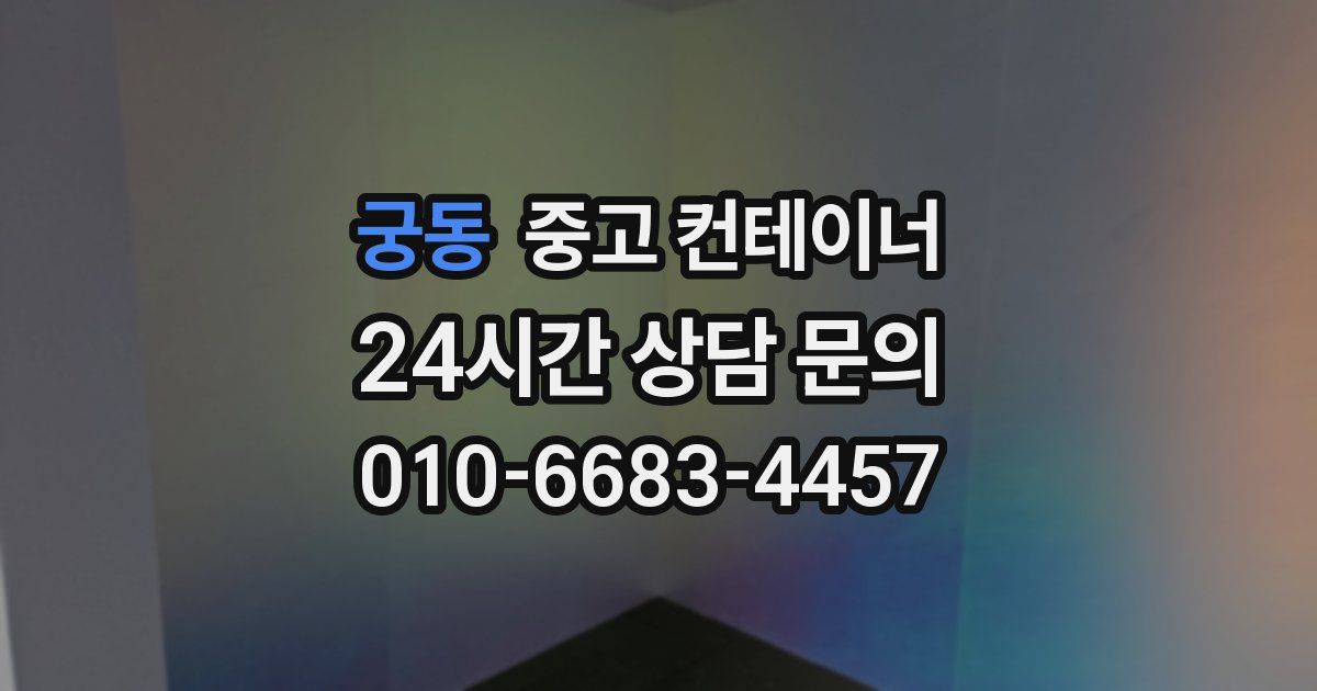 궁동 중고 컨테이너 매매