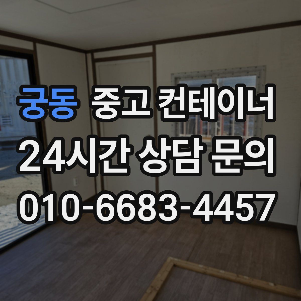 궁동 컨테이너 매매