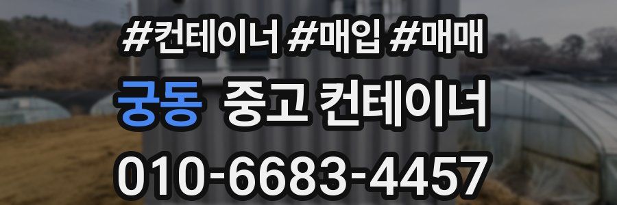 궁동 중고 컨테이너