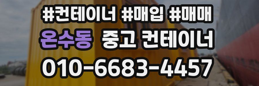 온수동 중고 컨테이너