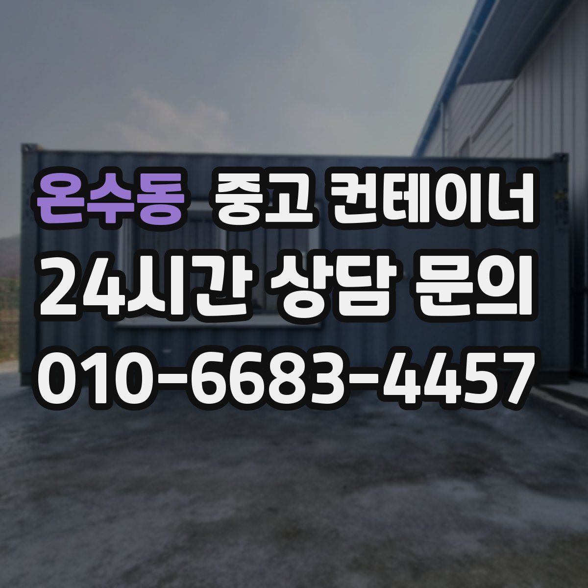 온수동 컨테이너 매매