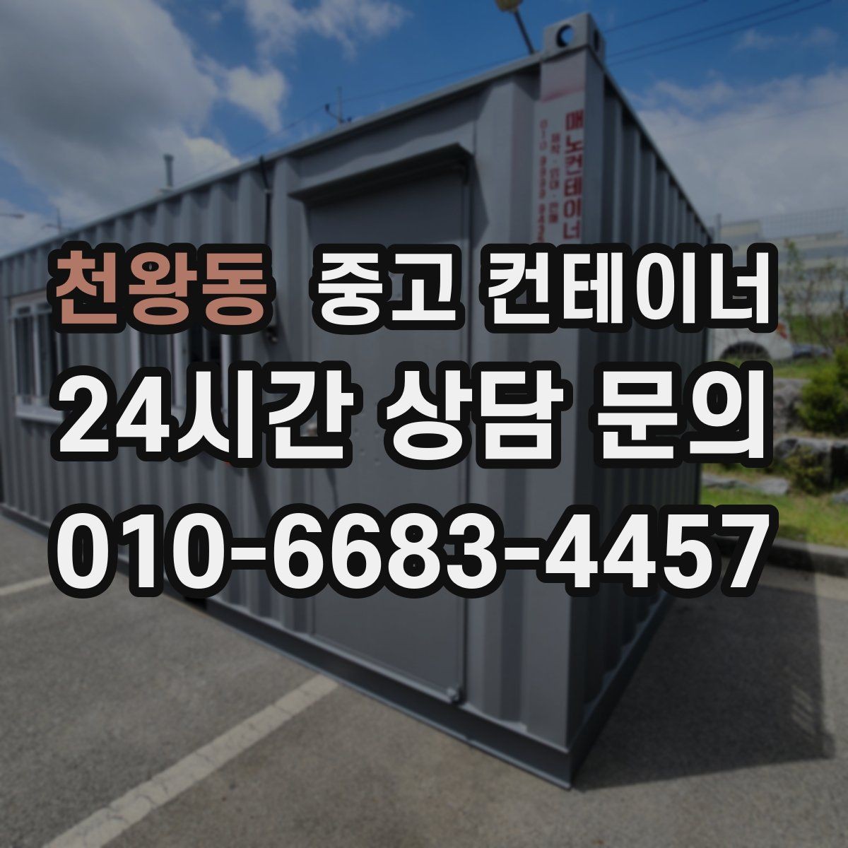 천왕동 중고 컨테이너 매매 연속 프로젝트 현장에서 컨테이너를 운용하는 방법