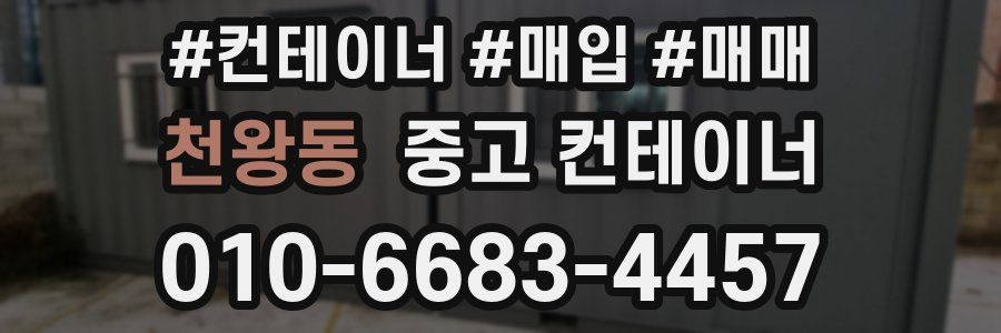 천왕동 중고 컨테이너