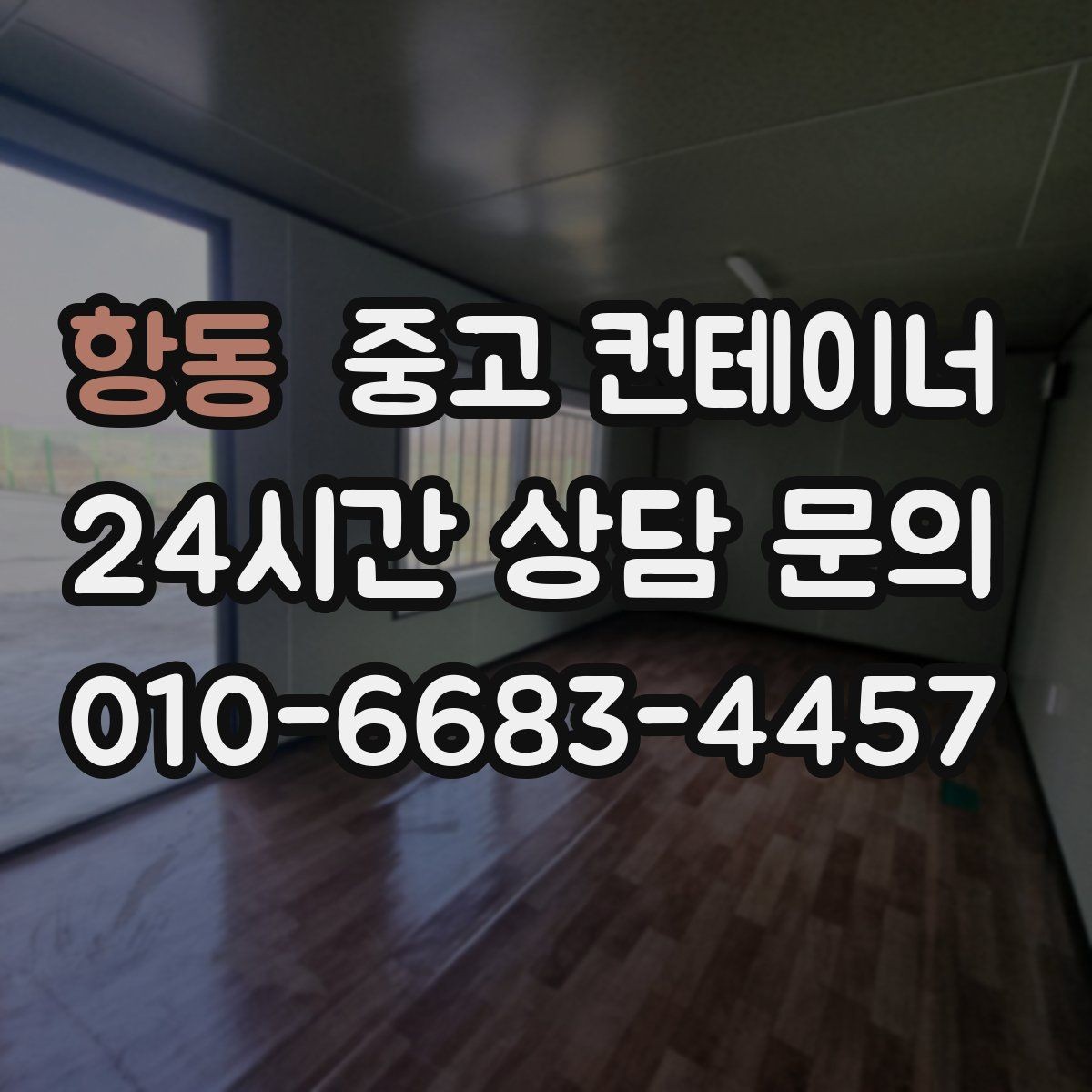 항동 중고 컨테이너 매매 정원 조성을 앞두고 컨테이너를 비우는 요령