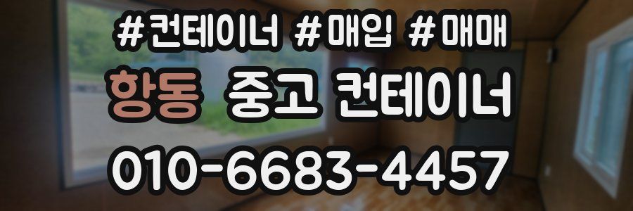 항동 중고 컨테이너