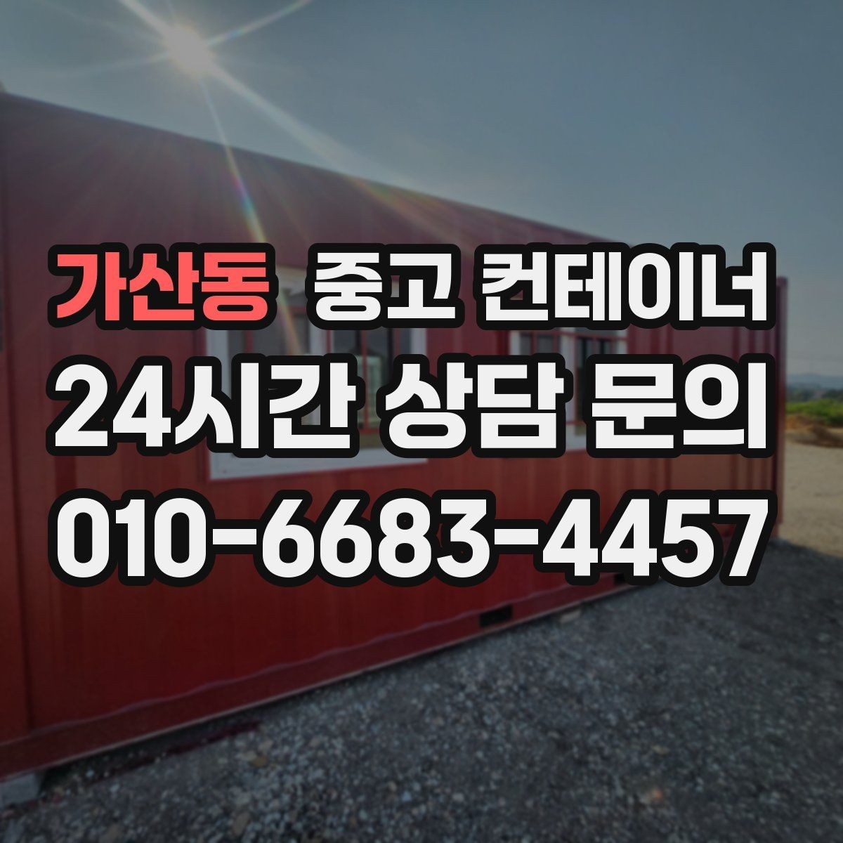 가산동 중고 컨테이너 매매 용도별 컨테이너 가치 판단 기준