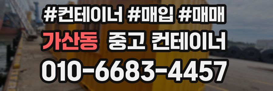 가산동 중고 컨테이너