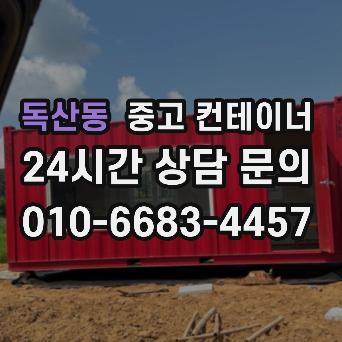 독산동 중고 컨테이너 매매 현장 특성을 반영한 라인업을 구성하는 요령