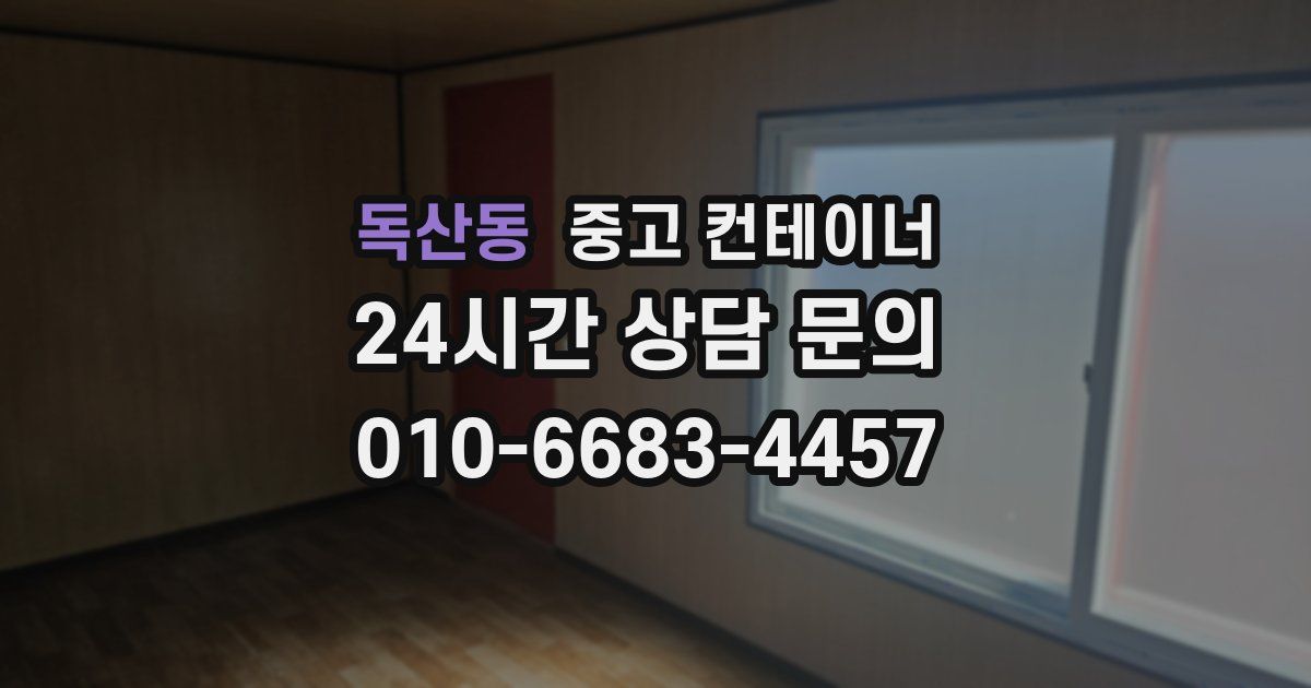 독산동 중고 컨테이너 매매