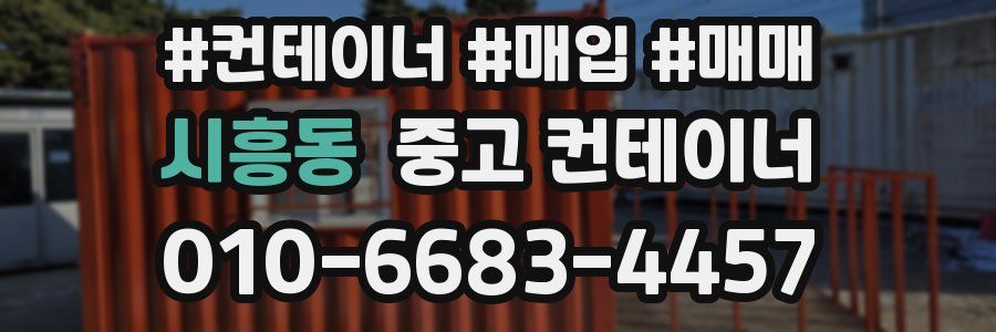시흥동 중고 컨테이너