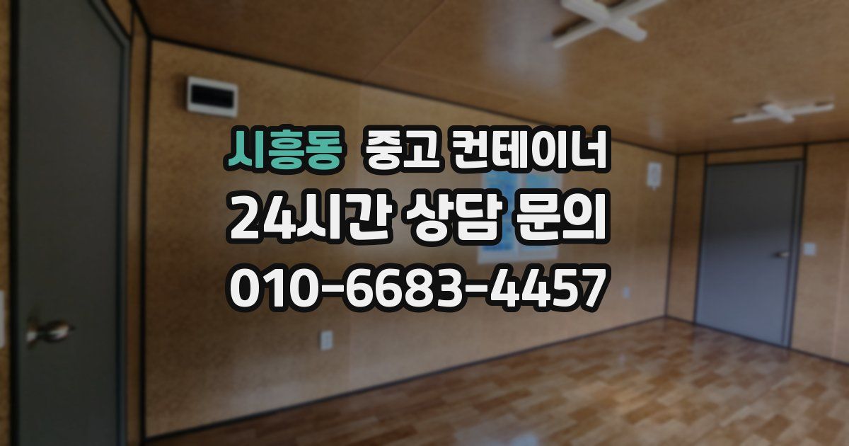 시흥동 중고 컨테이너 매매