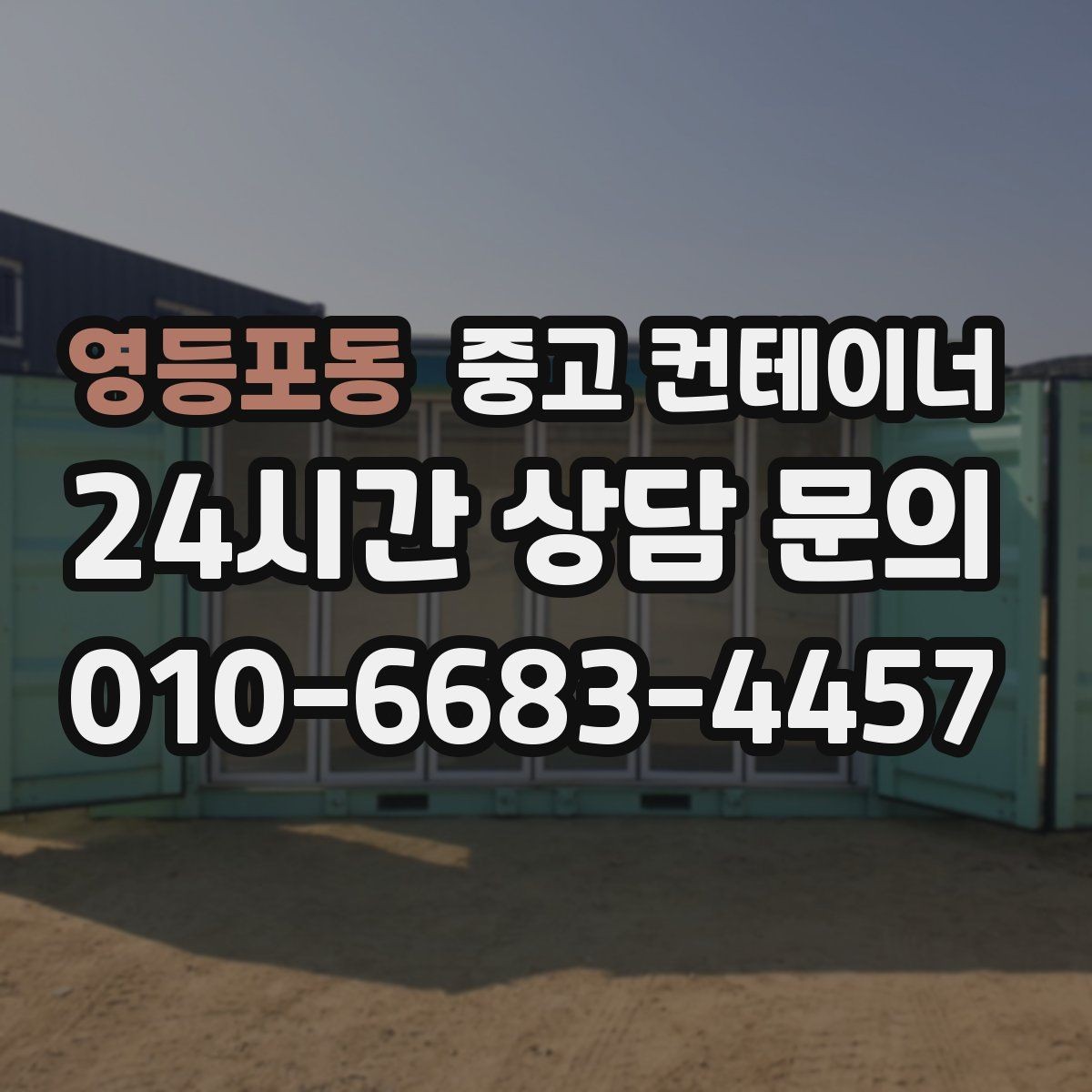 영등포동 중고 컨테이너 매매 내부 마감 상태로 평가가 달라지는 사례